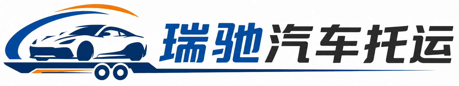 高青县瑞驰｜汽车托运_轿车托运_私家车异地运车_新能源车辆托运